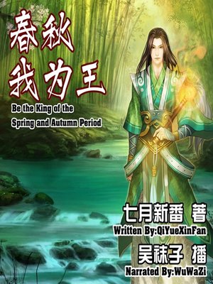 cover image of 春秋我为王